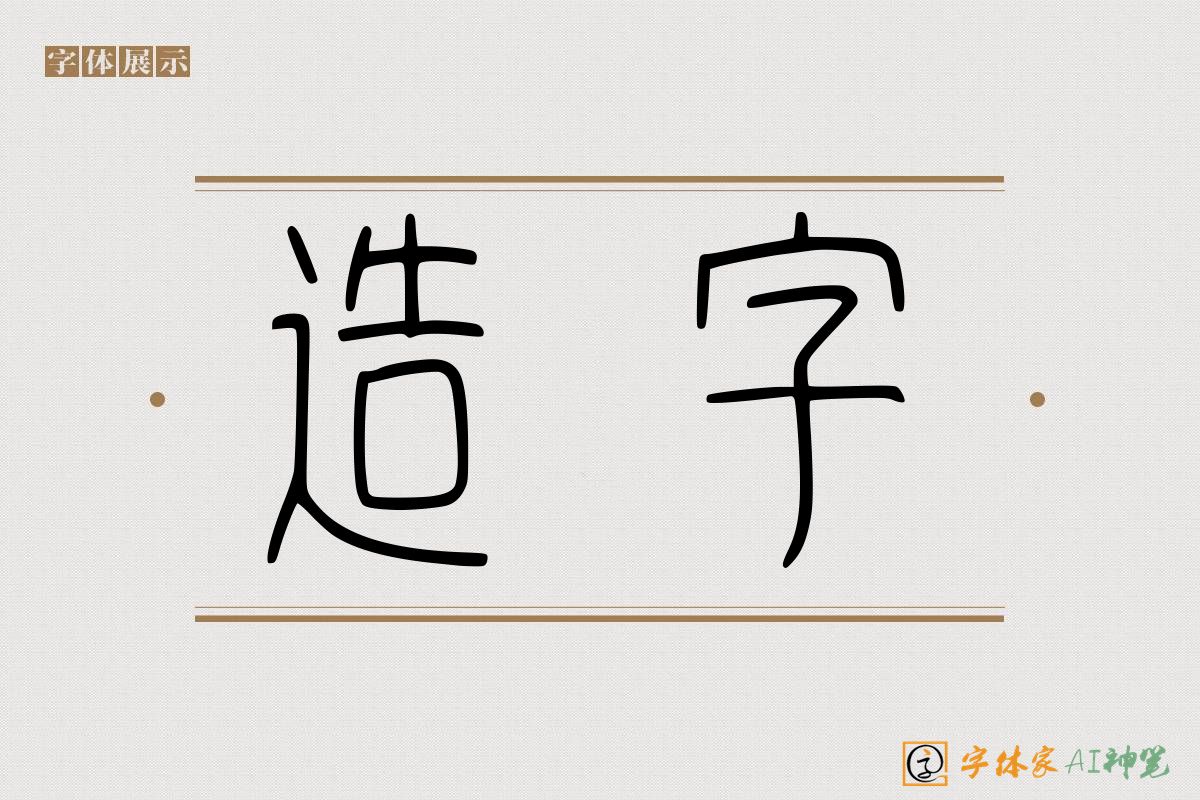 造字-字体家AI神笔