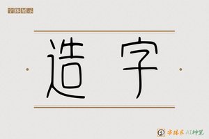 造字-翰墨AI篆书