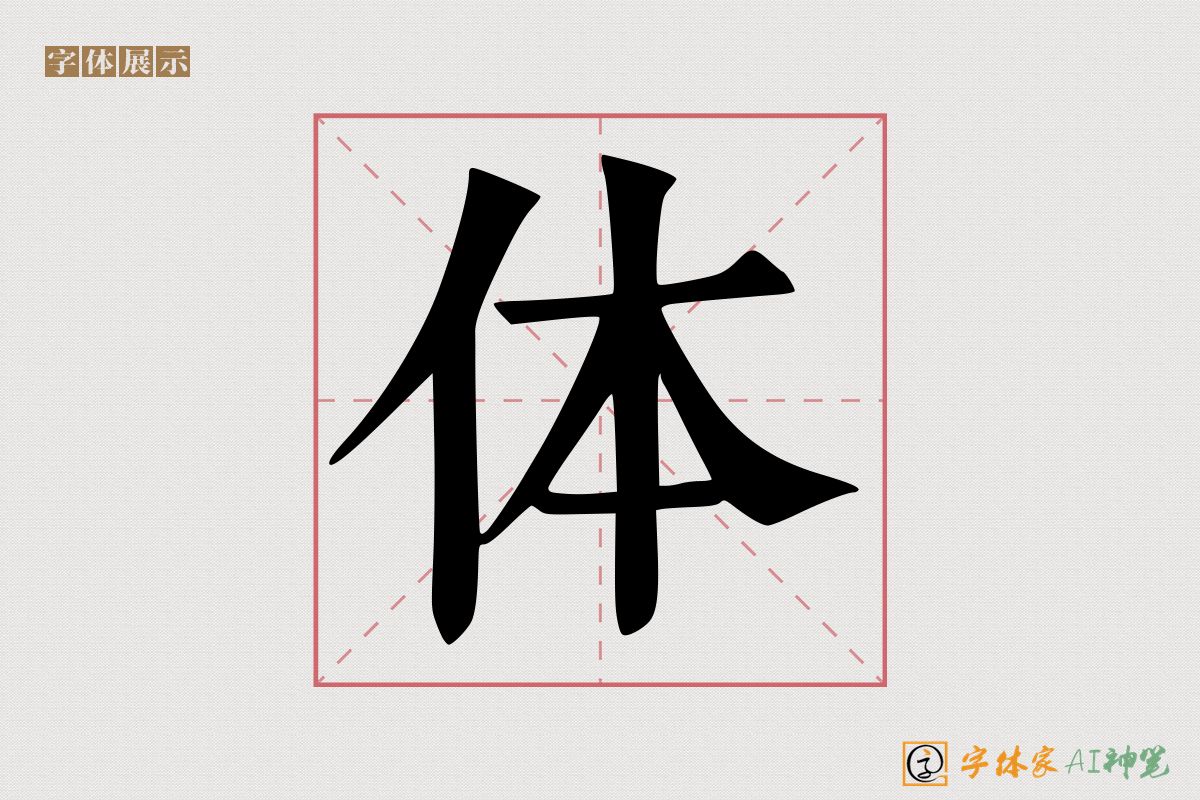 体-字体家AI神笔