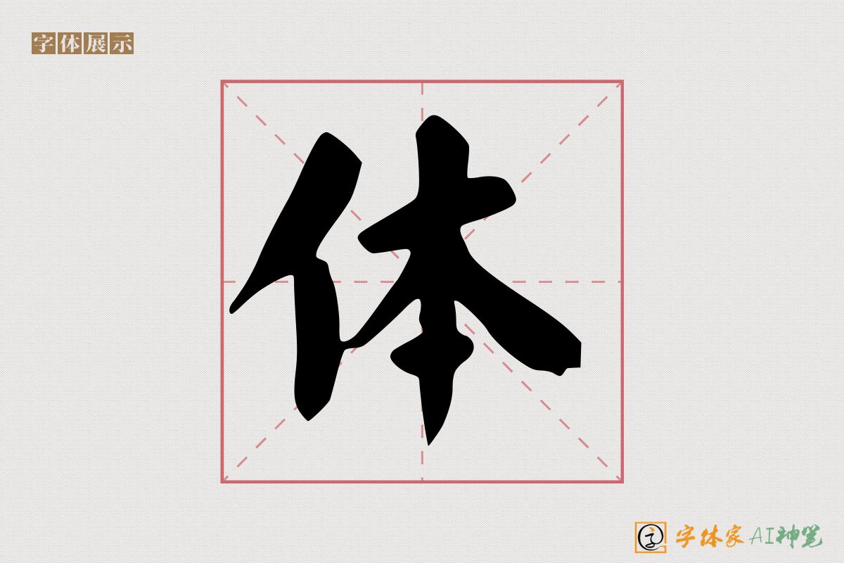 体-字体家AI神笔