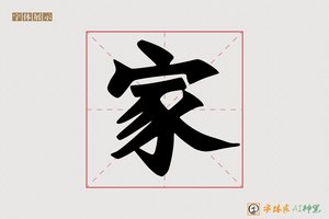 家-弦弊AI手写体