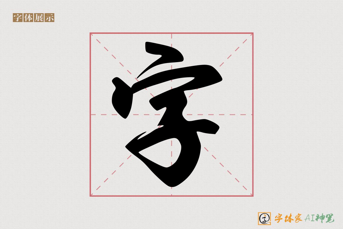 字-字体家AI神笔