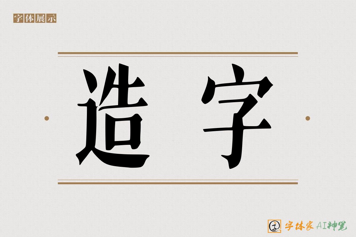 造字-字体家AI神笔