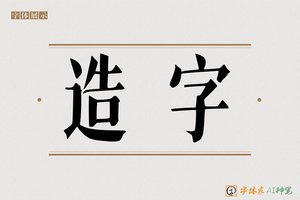 造字-地覆AI宋体