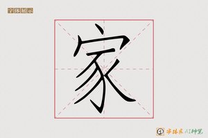 家-相识AI宋体