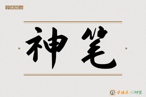 神笔-禅禁AI手写体