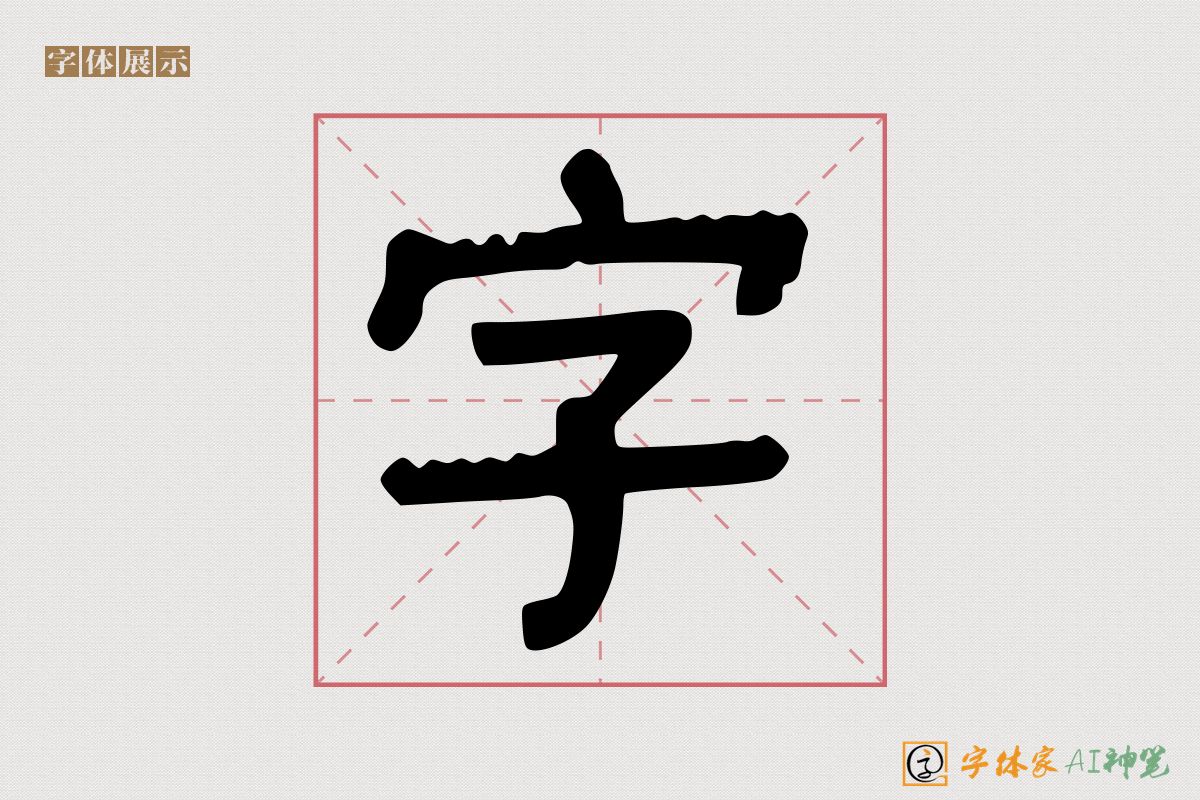 字-字体家AI神笔