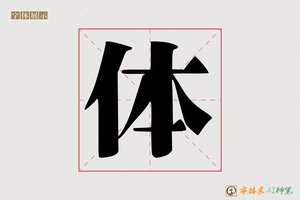 体-靳韦AI印刷体