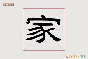 家-清如AI隶书