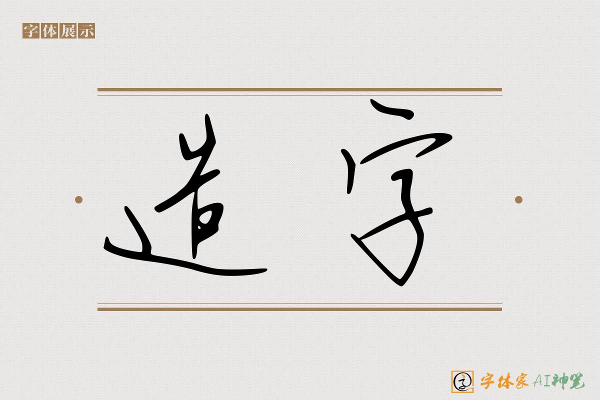 造字-字体家AI神笔