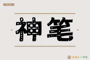 神笔-鹞麸AI印刷体