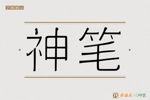 神笔-壁壳AI印刷体
