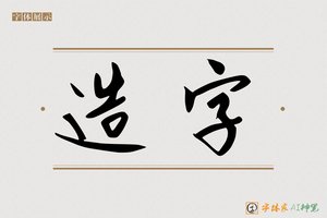 造字-知其AI行书