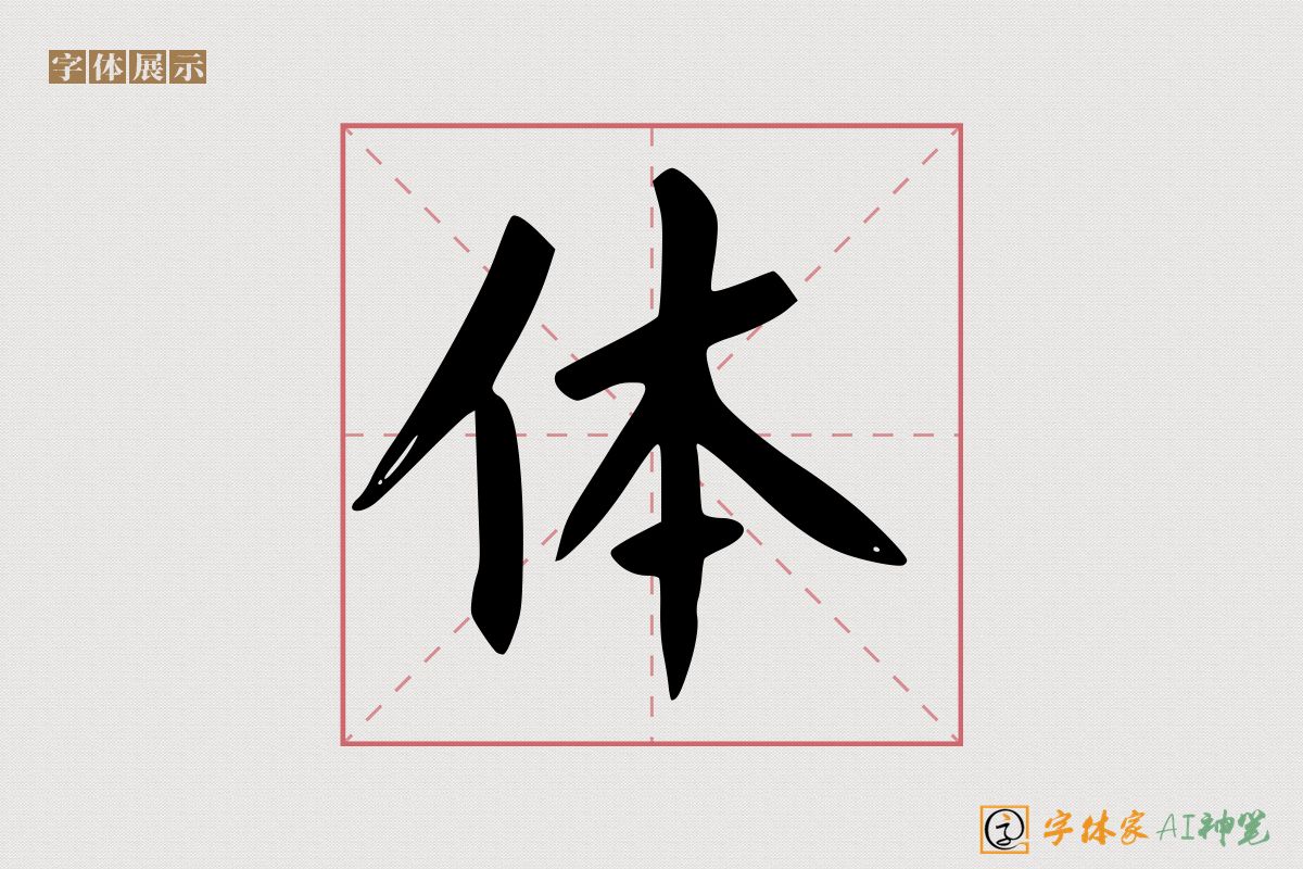 体-字体家AI神笔