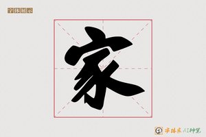 家-凝凯AI手写体