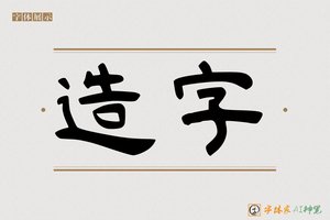 造字-毫氟AI隶书