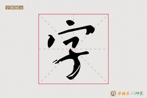 字-依书AI楷书