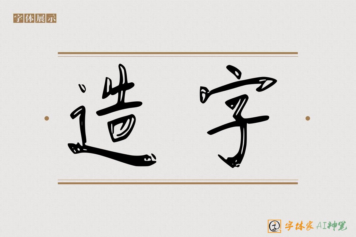 造字-字体家AI神笔