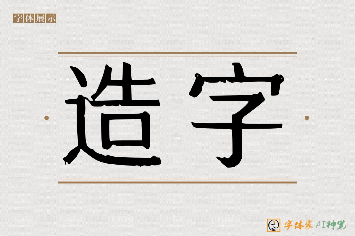 造字-字体家AI神笔