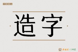 造字-东酬AI宋体