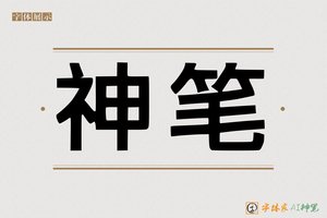 神笔-熏量AI印刷体