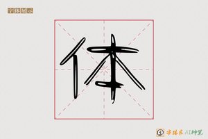 体-雨潮AI隶书