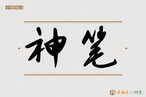 神笔-林香AI行书