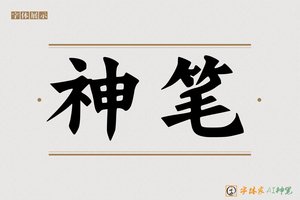 神笔-巡市AI楷书