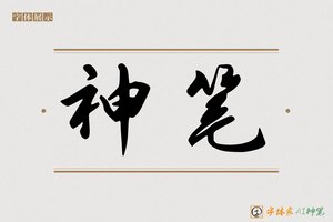 神笔-蜜规AI行书