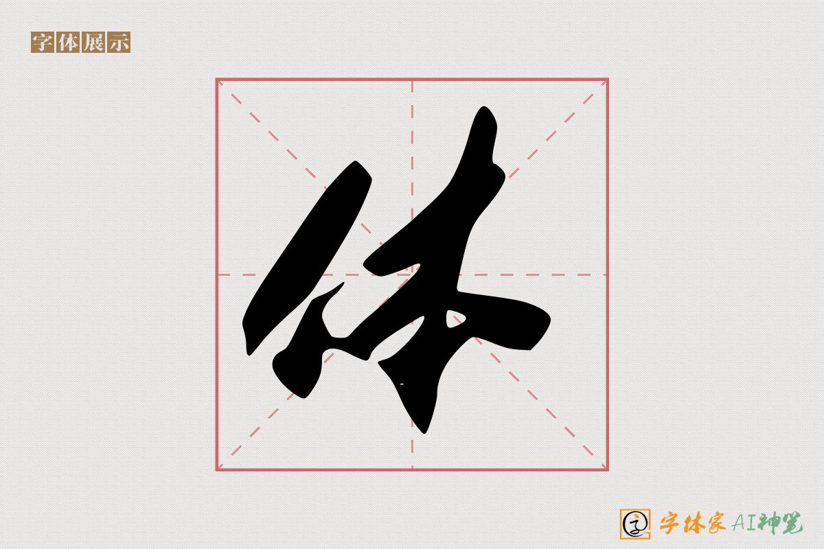 体-字体家AI神笔