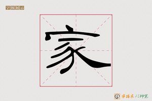 家-天寒AI隶书