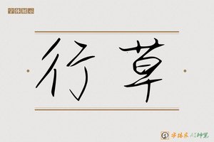 行草-字体家AI神笔