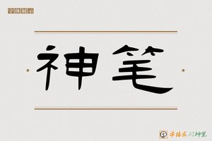神笔-秦记AI隶书