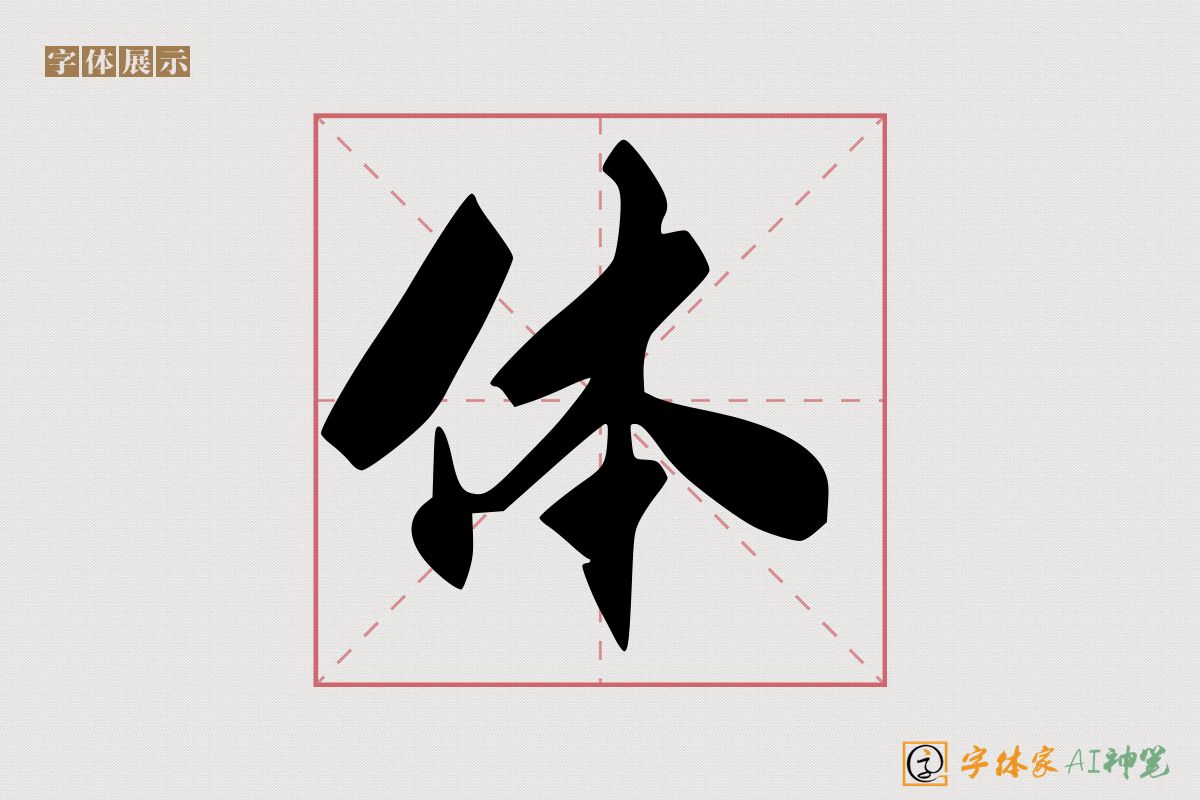 体-字体家AI神笔