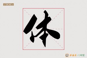 体-张松涛变魏体