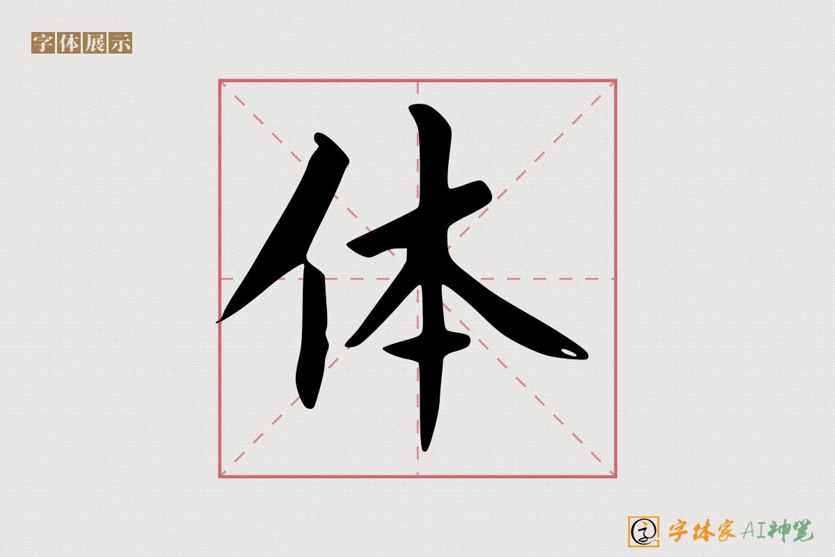 体-字体家AI神笔