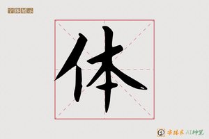 体-当下AI楷书