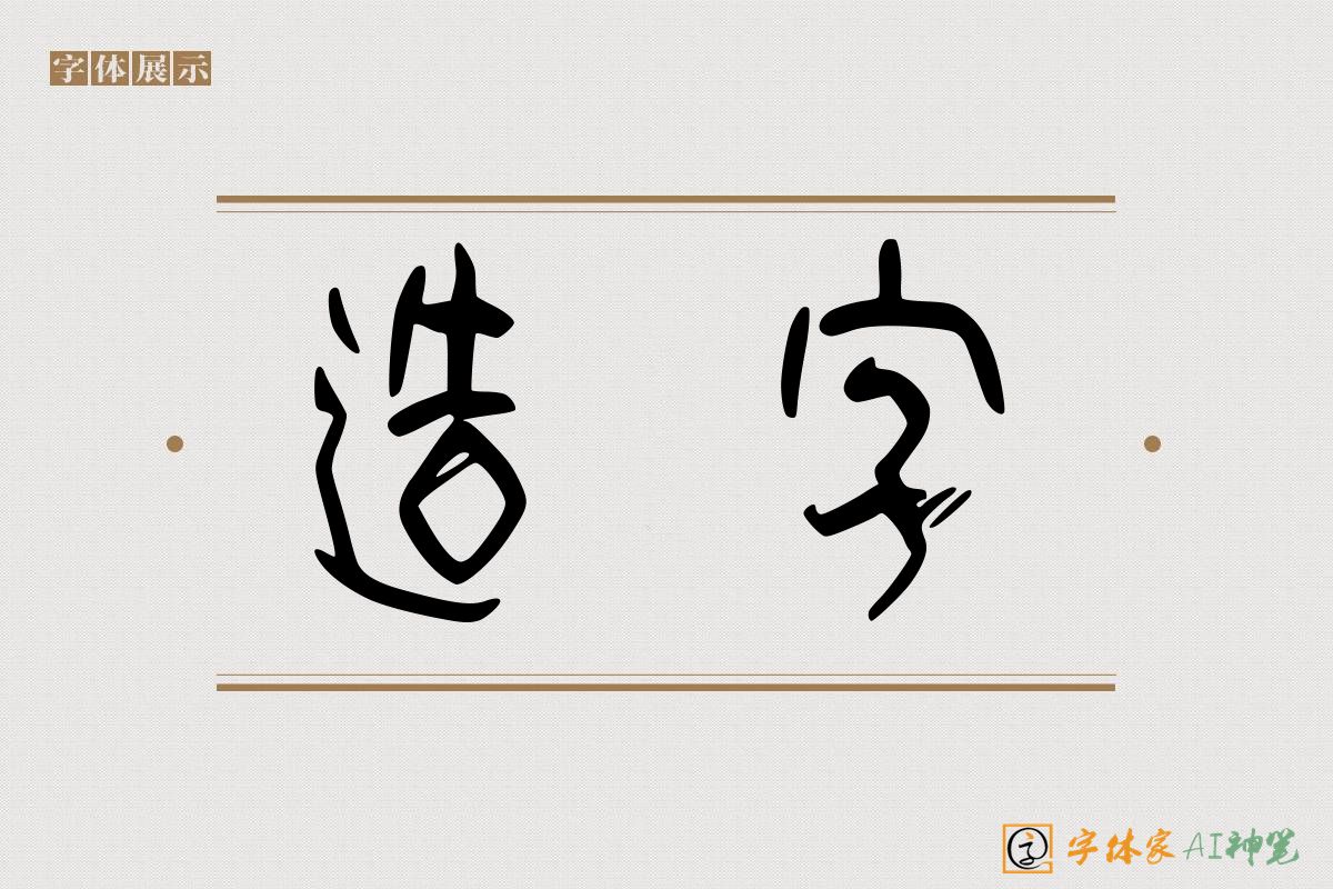 造字-字体家AI神笔