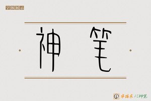 神笔-常青AI篆书