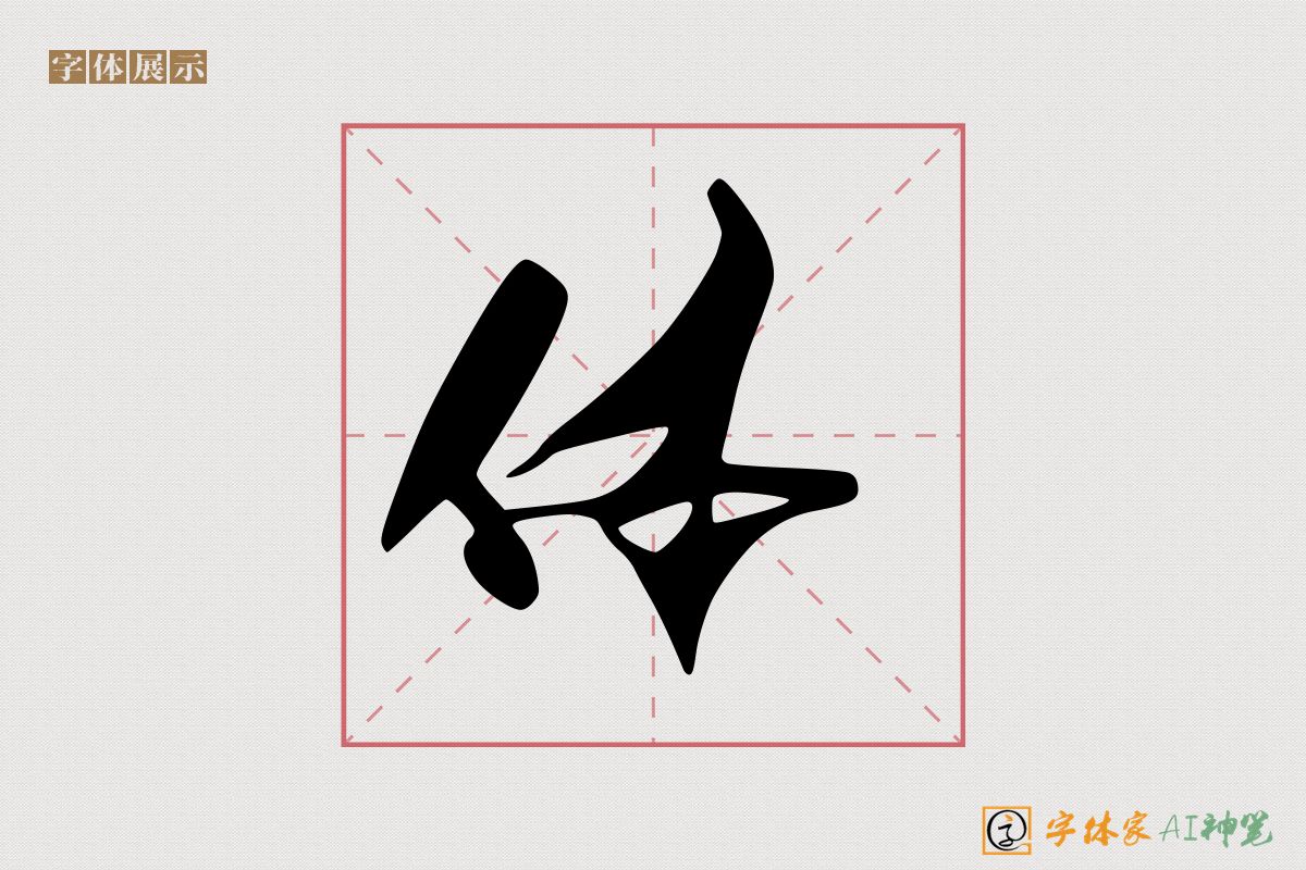 体-字体家AI神笔