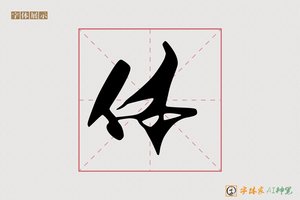 体-凌美AI行书