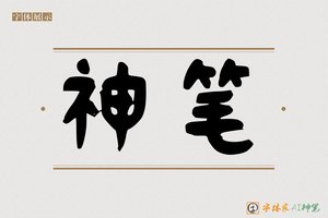 神笔-宫字AI楷书