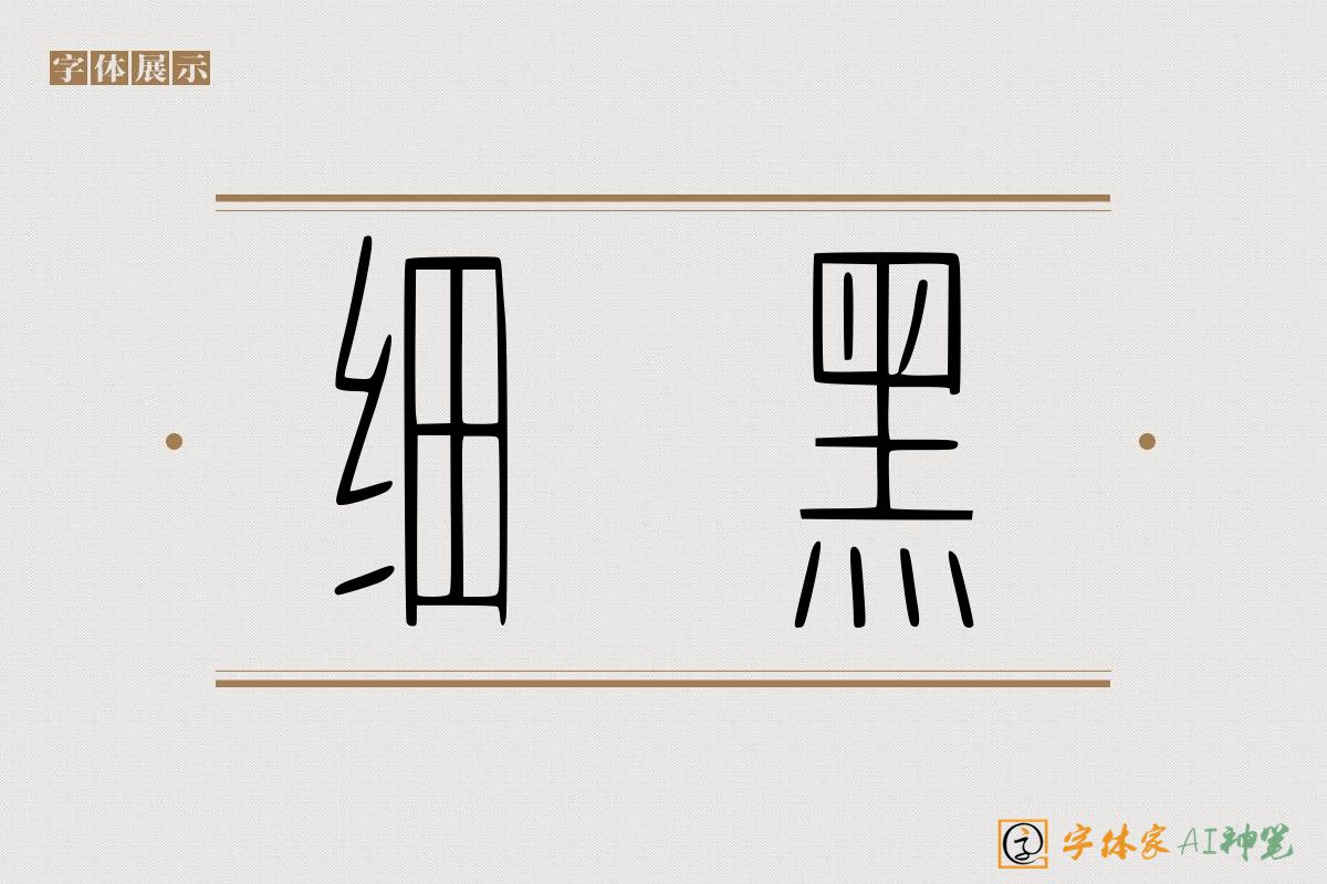 细黑-字体家AI神笔