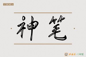 神笔-含秋AI行书
