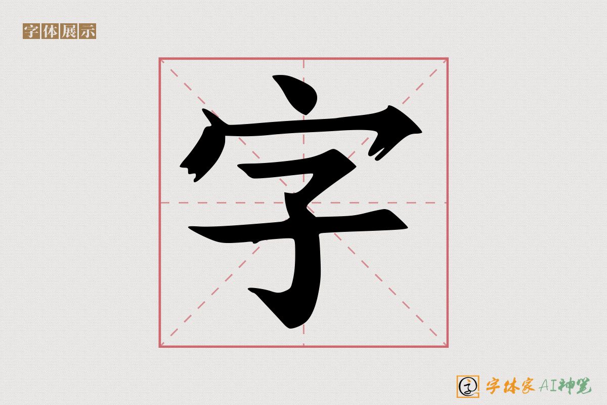 字-字体家AI神笔