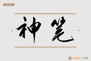 神笔-静月AI行草