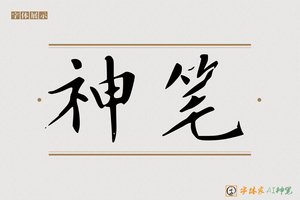 神笔-求仁AI楷书