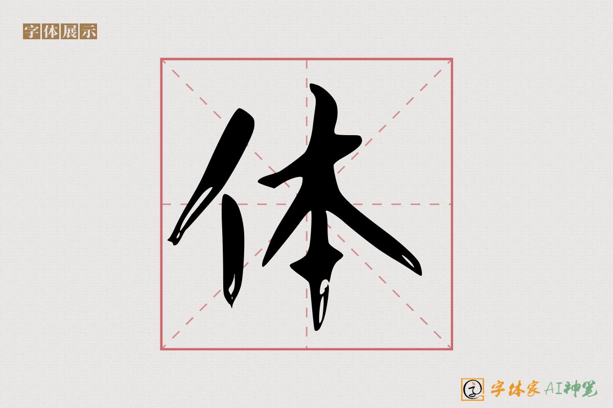 体-字体家AI神笔