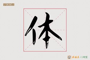 体-客愁AI楷书