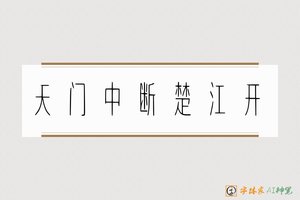 天门中断楚江开-字体家AI神笔